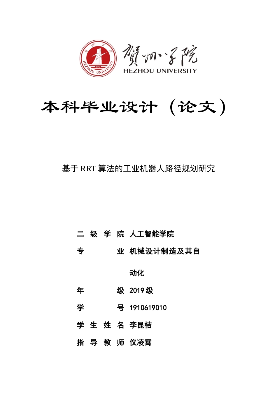 23年WP交稿机械自动化 (中职升本)-基于RRT算法的工业机器人路径规划研究- 7.0.docx.docx_第1页