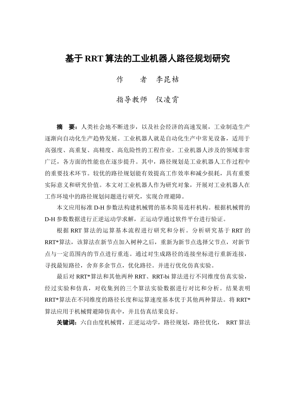 23年WP交稿机械自动化 (中职升本)-基于RRT算法的工业机器人路径规划研究- 7.0.docx.docx_第4页