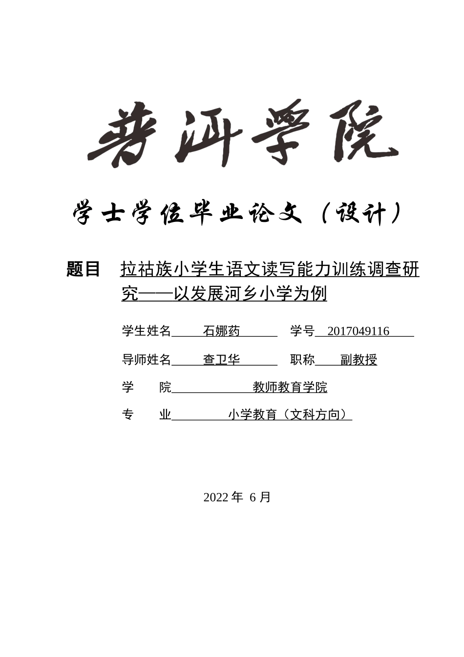 22年维普低小学教育 拉祜族小学语文读写能力训练调查研究——以发展河乡小学为例.docx_第1页