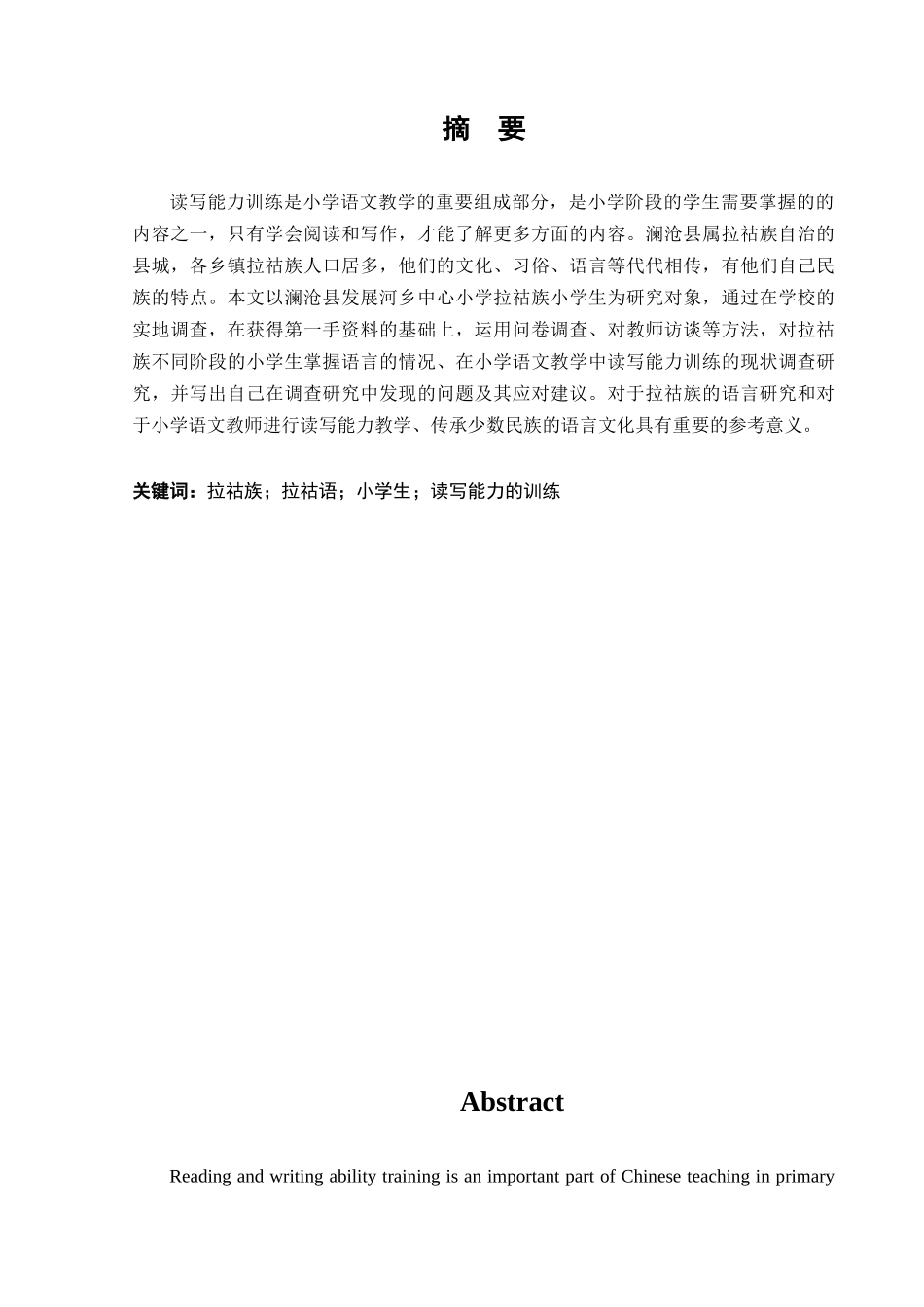 22年维普低小学教育 拉祜族小学语文读写能力训练调查研究——以发展河乡小学为例.docx_第3页
