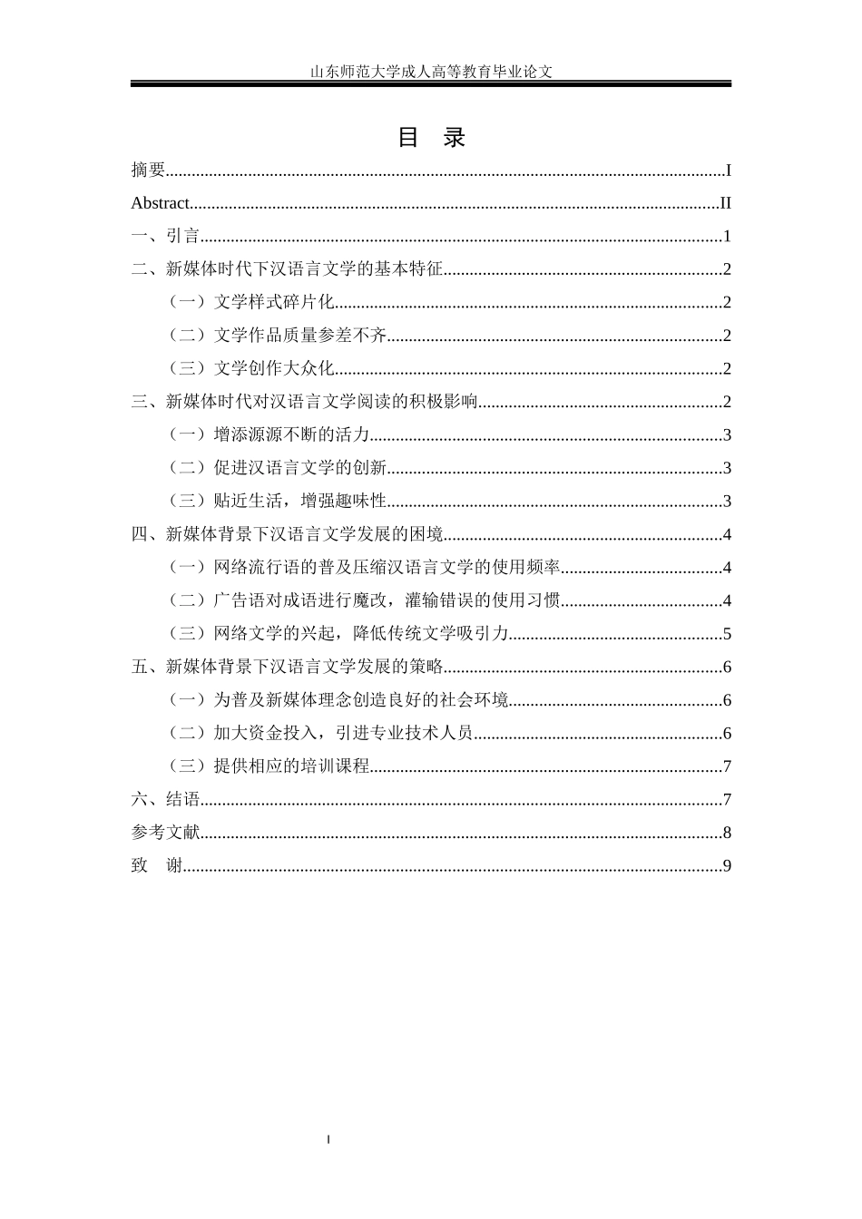 24年维普低 新媒体时代对汉语言文学发展的影响探究.docx_第3页