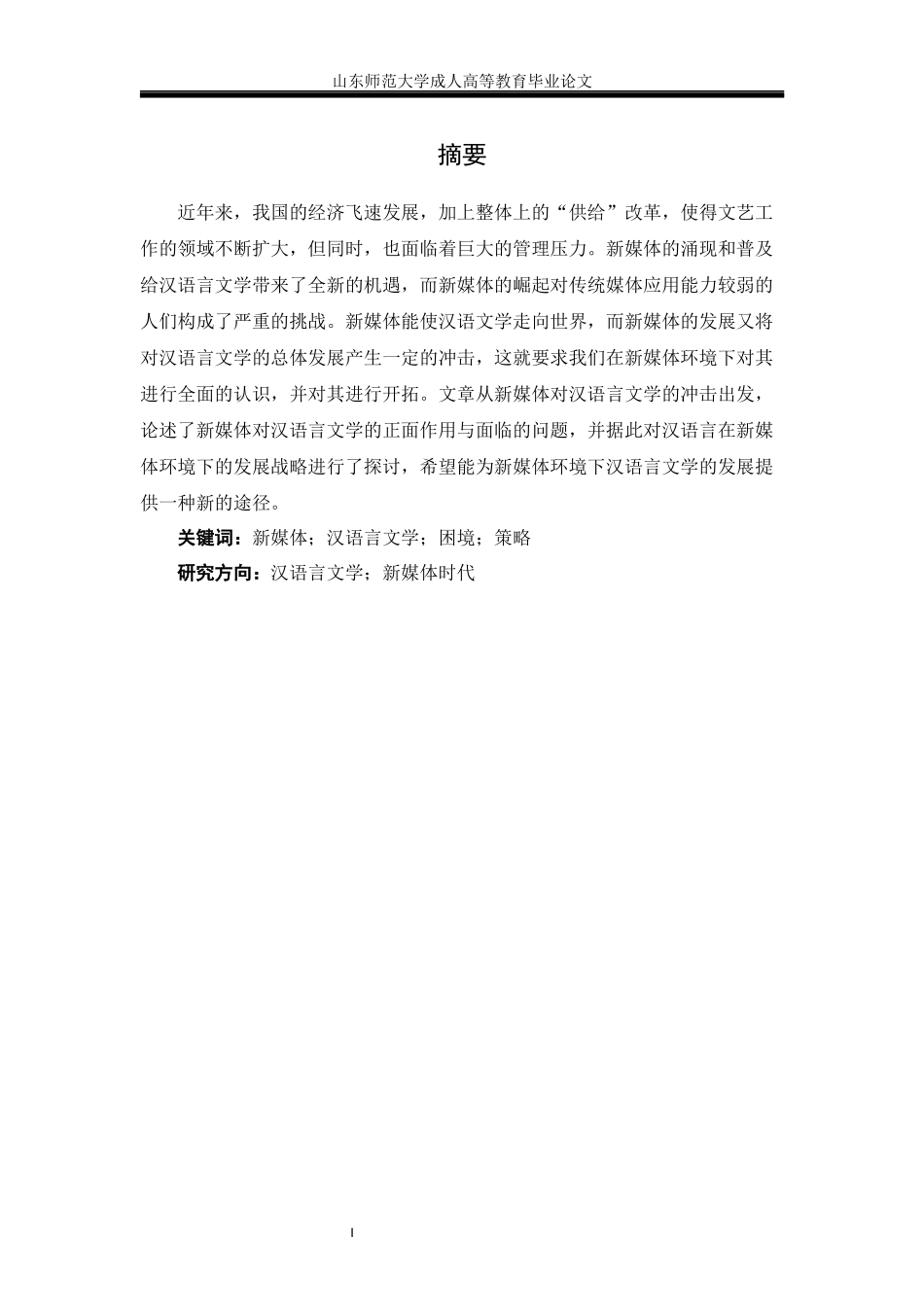 24年维普低 新媒体时代对汉语言文学发展的影响探究.docx_第4页