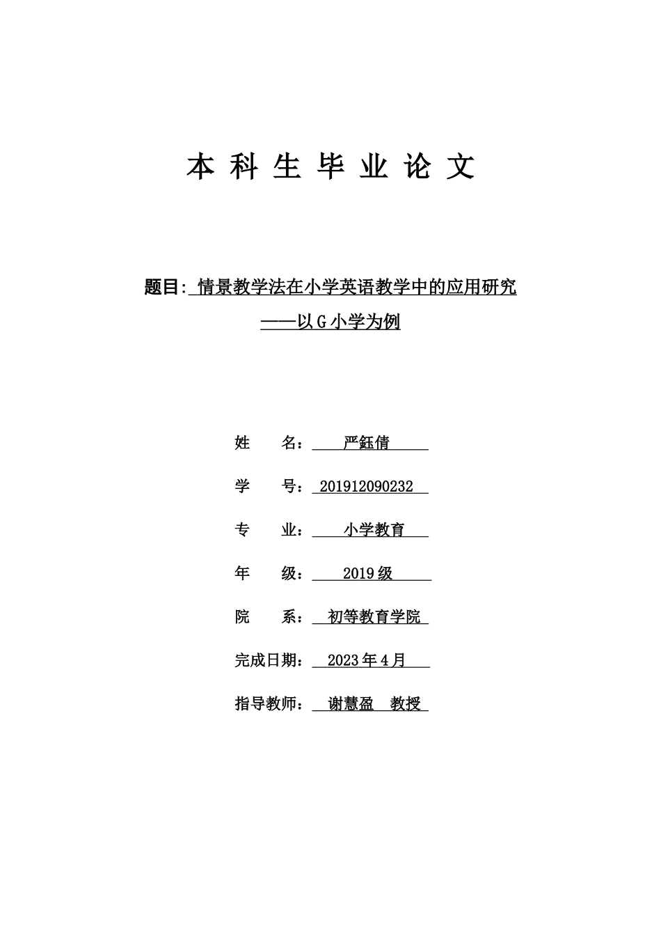 23年WP交稿小学教育英语 情景教学法在小学英语教学中应用研究——以G小学为例- .docx.docx_第1页