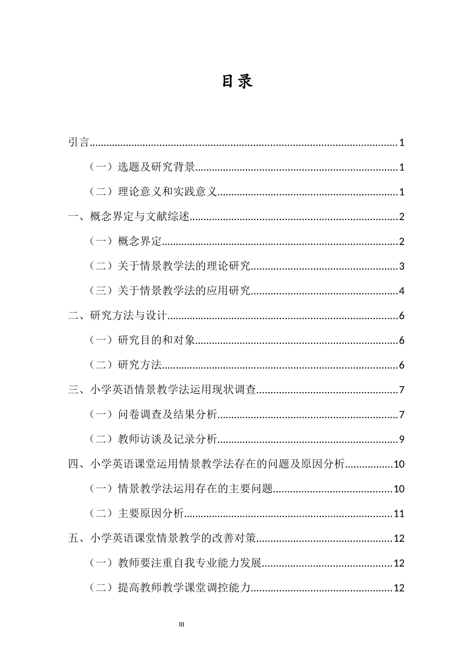 23年WP交稿小学教育英语 情景教学法在小学英语教学中应用研究——以G小学为例- .docx.docx_第4页