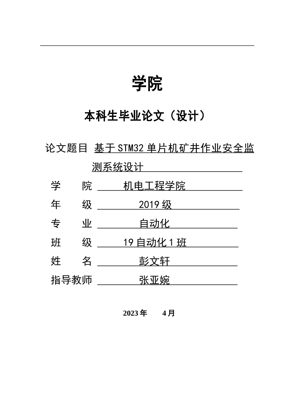23年WP交稿自动化 基于STM32单片机的矿井作业安全监测系统设计终稿 定稿.docx.docx_第1页