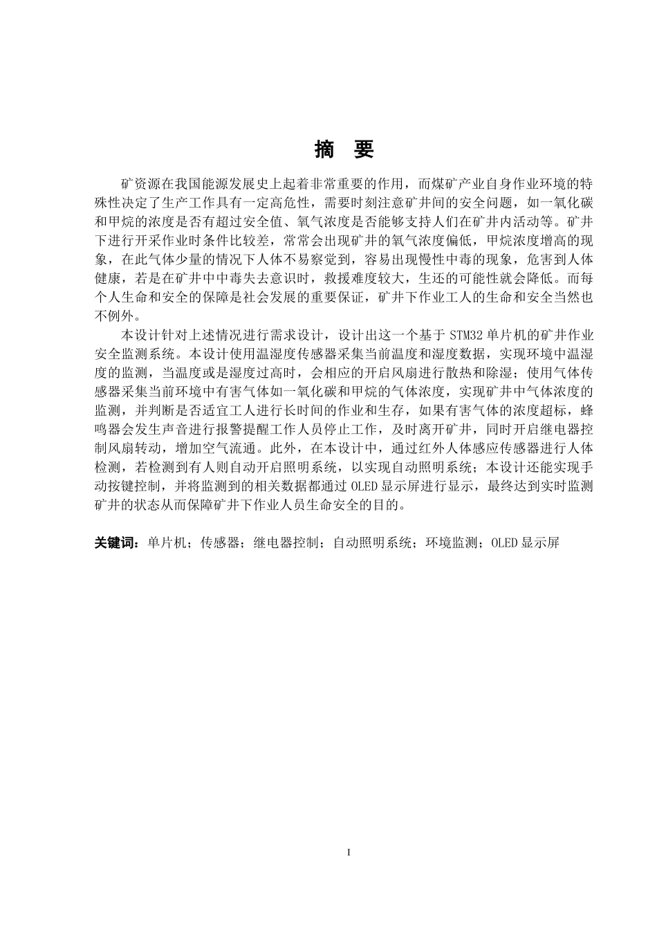 23年WP交稿自动化 基于STM32单片机的矿井作业安全监测系统设计终稿 定稿.docx.docx_第2页