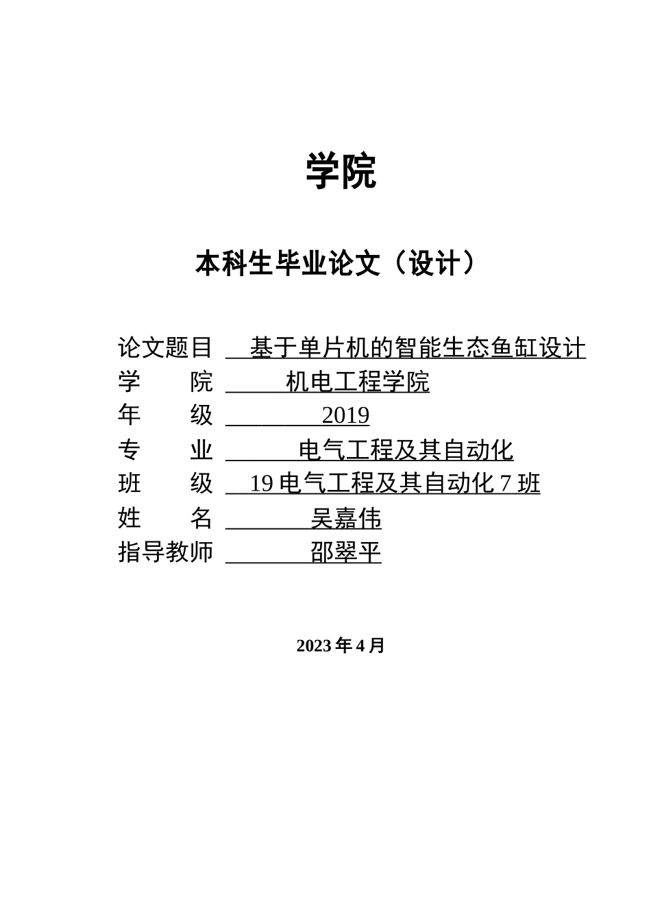 23年WP交稿电气自动化 基于单片机的智能生态鱼缸设计 伟 定稿.docx_第1页