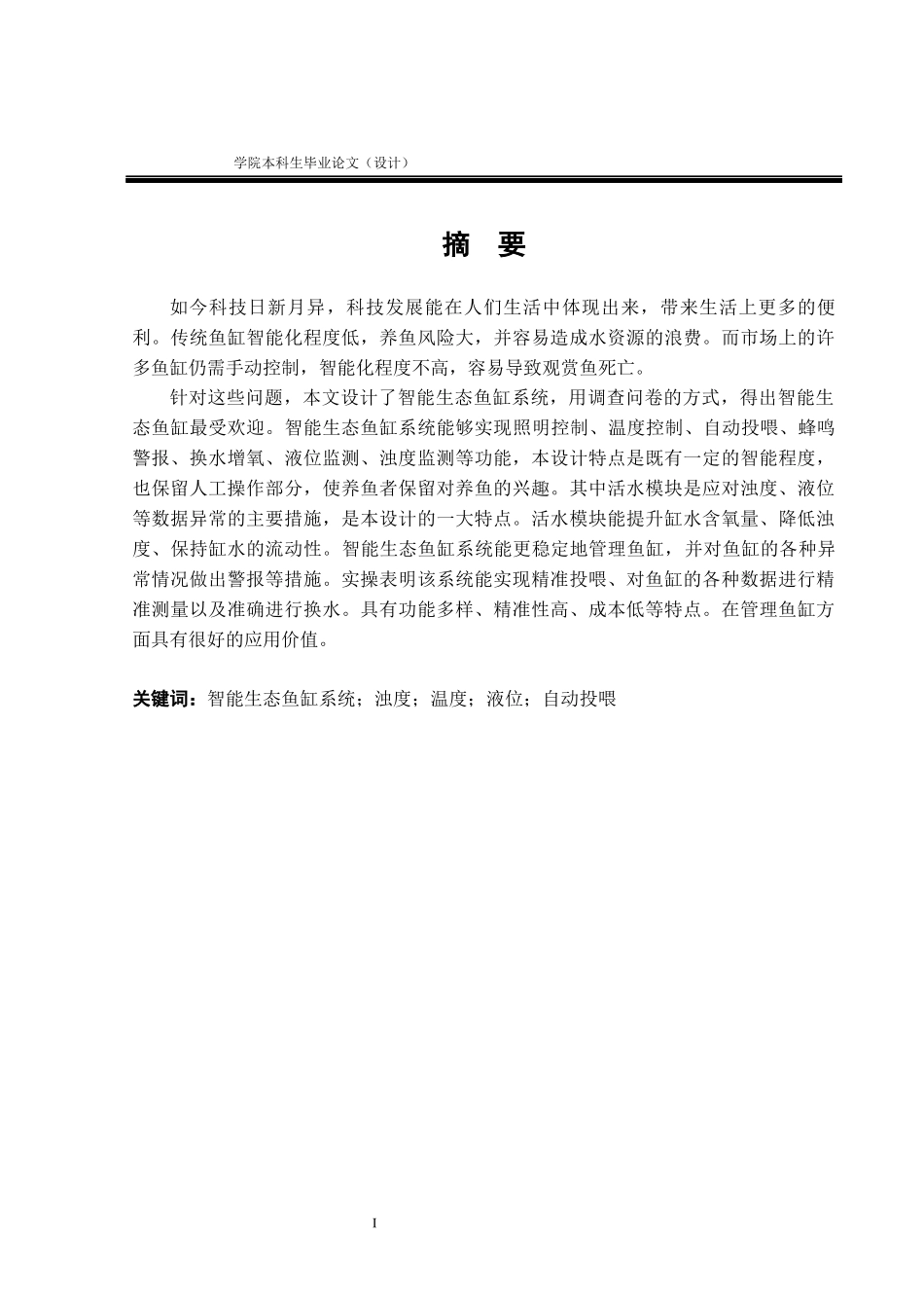 23年WP交稿电气自动化 基于单片机的智能生态鱼缸设计 伟 定稿.docx_第2页