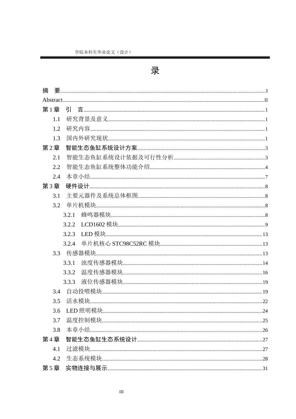 23年WP交稿电气自动化 基于单片机的智能生态鱼缸设计 伟 定稿.docx_第4页