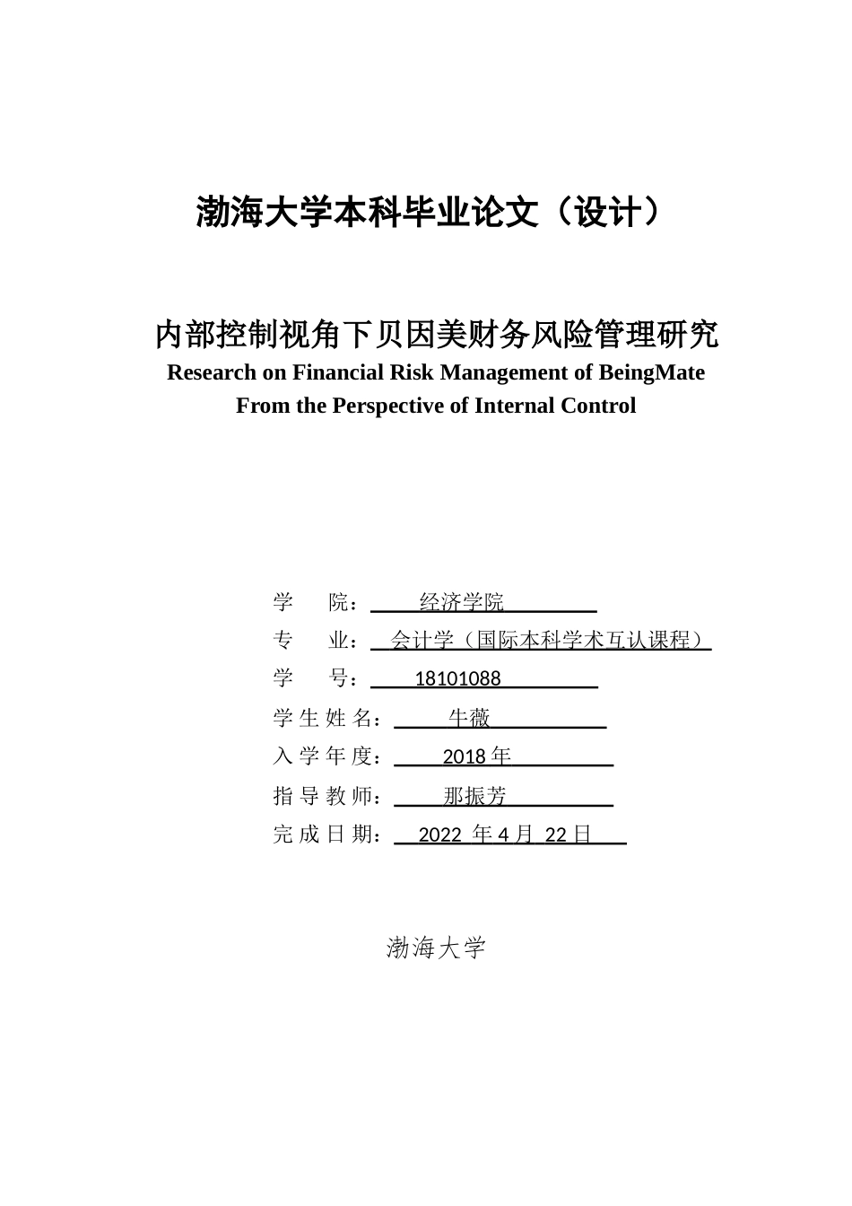 22年高质量 会计 内部控制视角下贝因美财务风险管理研究_最终稿.doc_第1页
