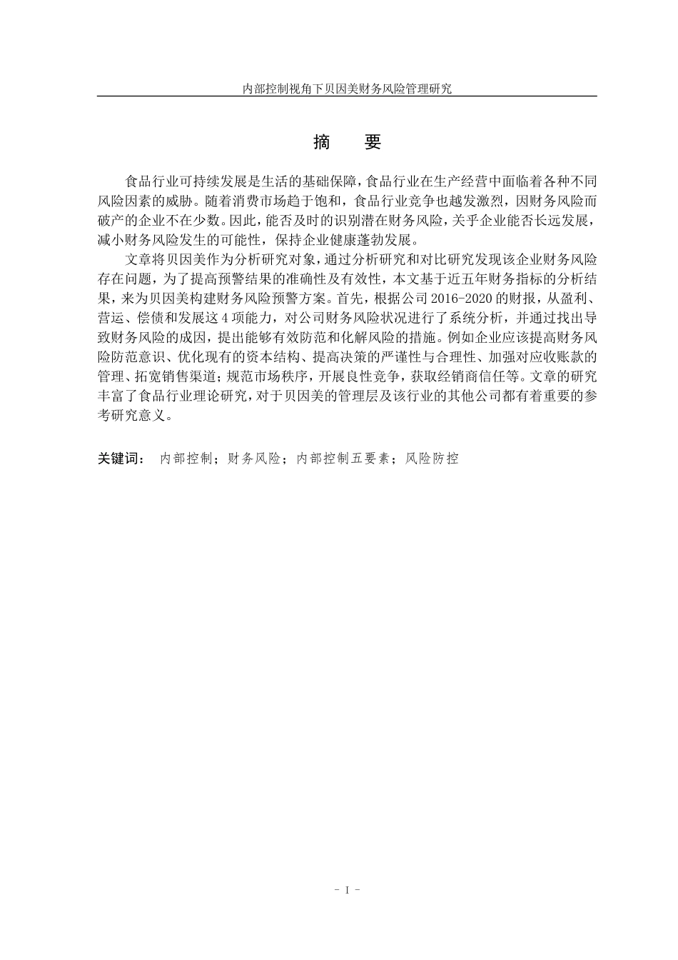 22年高质量 会计 内部控制视角下贝因美财务风险管理研究_最终稿.doc_第3页