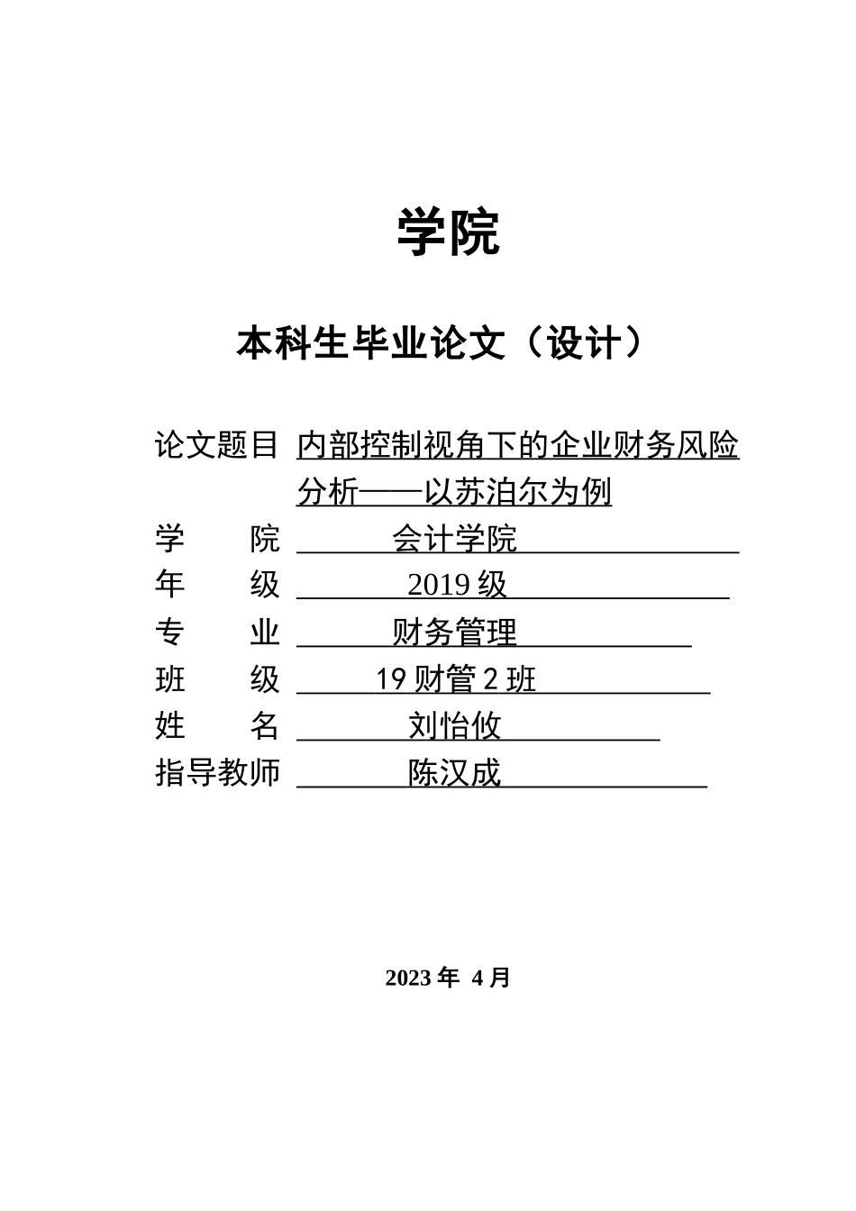 23年WP交稿财务管理 内部控制视角下的企业财务风险分析——以苏泊尔为例定稿.docx_第1页