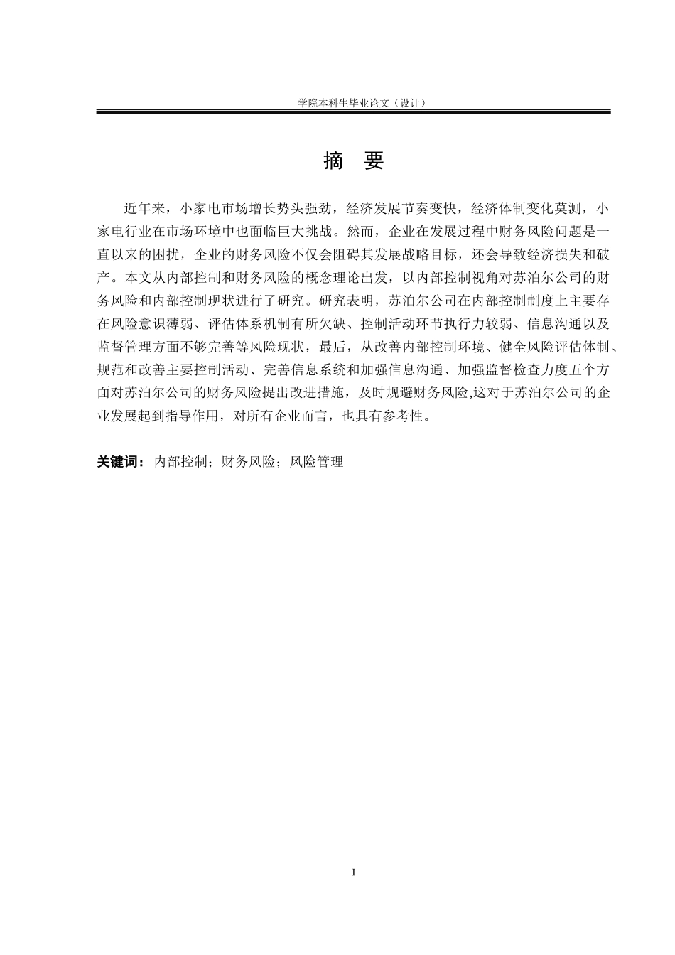 23年WP交稿财务管理 内部控制视角下的企业财务风险分析——以苏泊尔为例定稿.docx_第2页