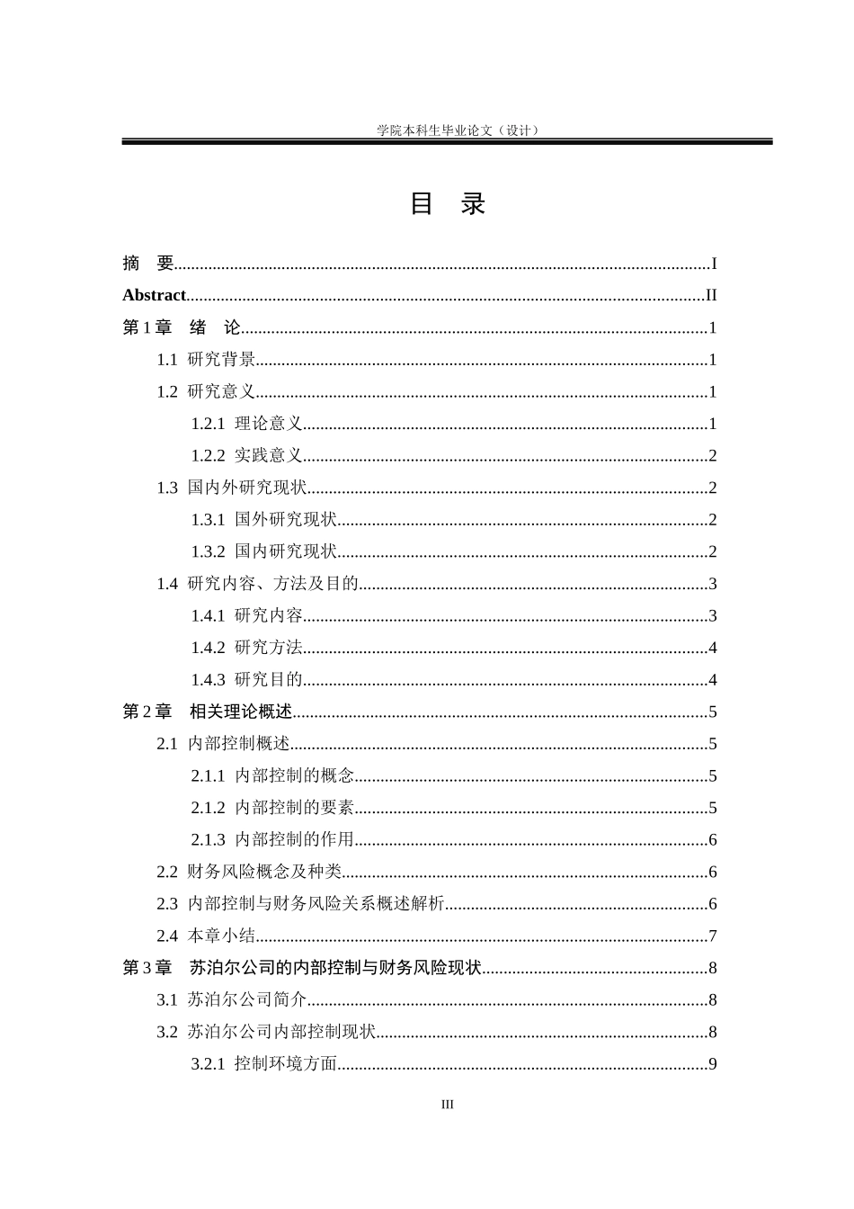 23年WP交稿财务管理 内部控制视角下的企业财务风险分析——以苏泊尔为例定稿.docx_第4页