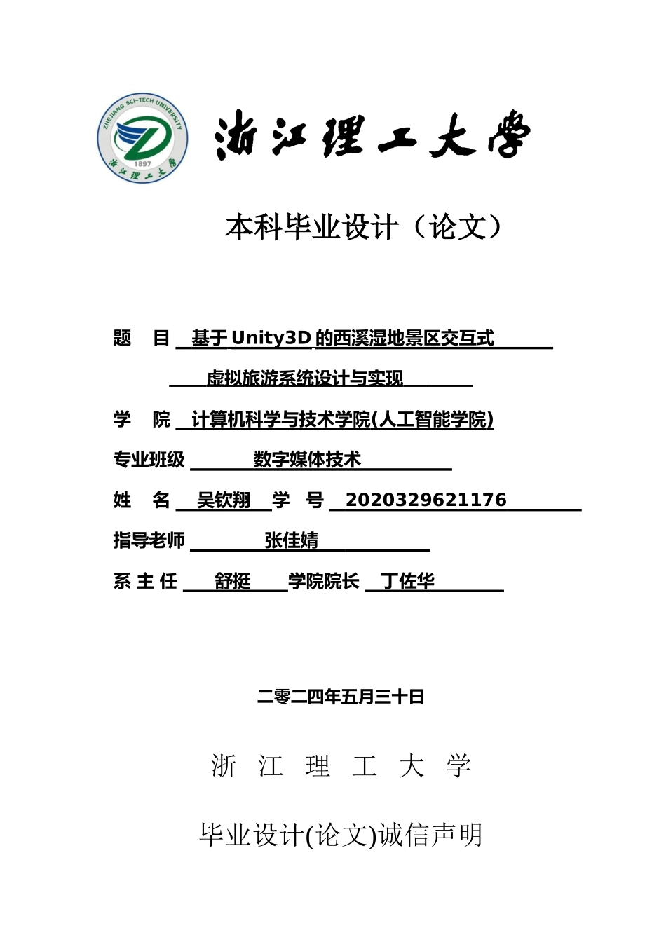 24年查重低数字媒体技术-基于Unity3D的西溪湿地景区交互式虚拟旅游系统设计与实现-最终稿正文定稿.doc_第1页
