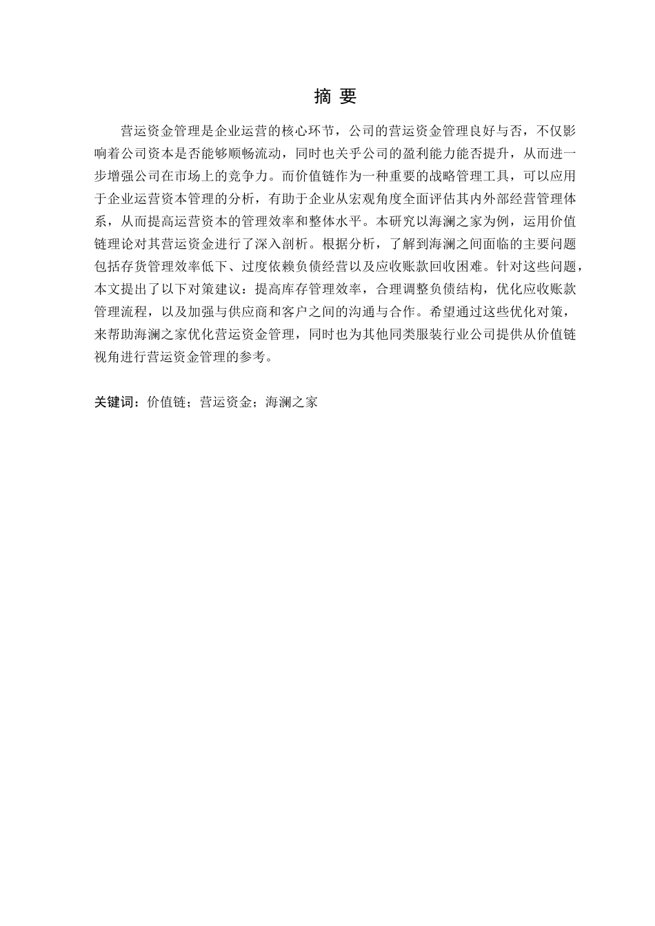24年WP财务管理 价值链视角下海澜之家营运资金管理问题及对策探究.doc_第3页