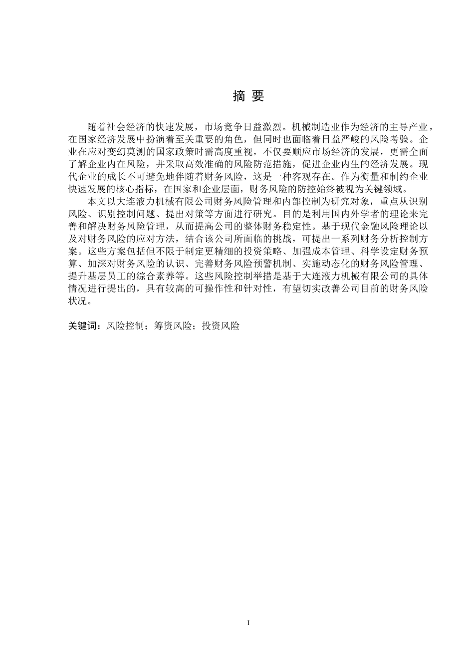 24年WP交稿会计学 大连液力机械有限公司财务风险的成因及防范.doc_第1页