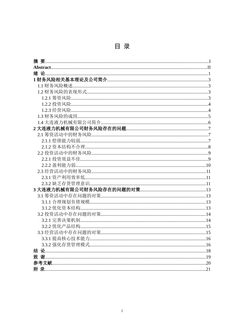 24年WP交稿会计学 大连液力机械有限公司财务风险的成因及防范.doc_第3页