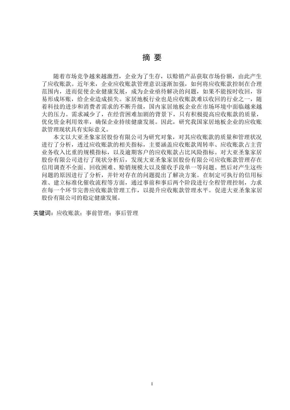 24年WP交稿会计学 大亚圣象家居股份有限公司应收账款管理存在的问题及对策.doc_第1页