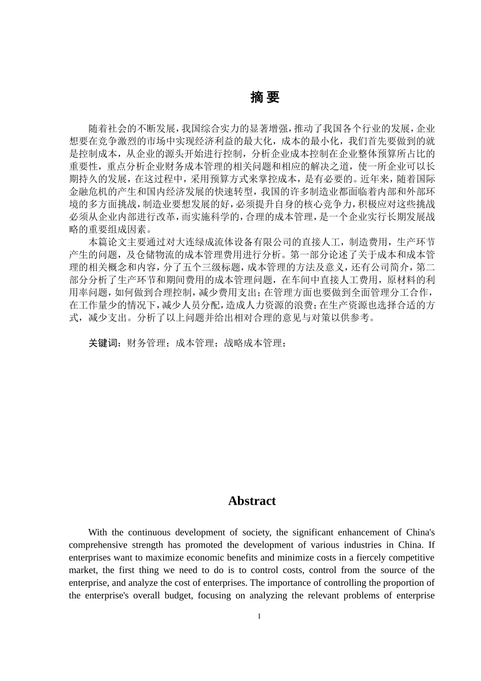 24年WP交稿会计学 大连绿成流体设备有限公司成本管理存在的问题及对策终稿.doc_第1页