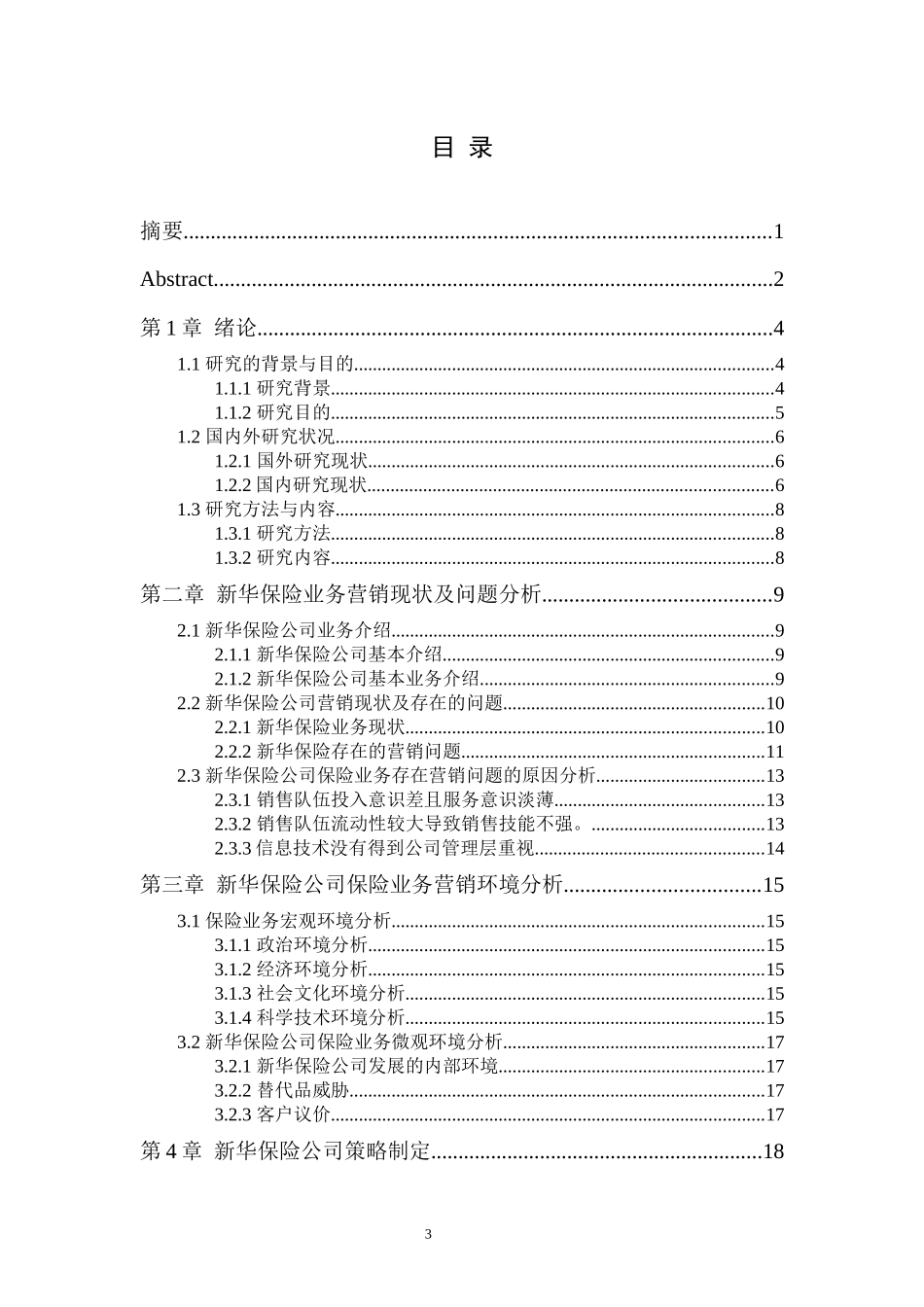 23年维普低 新华保险公司在保险产品营销中存在的问题及对策分析_尹国安.docx_第4页