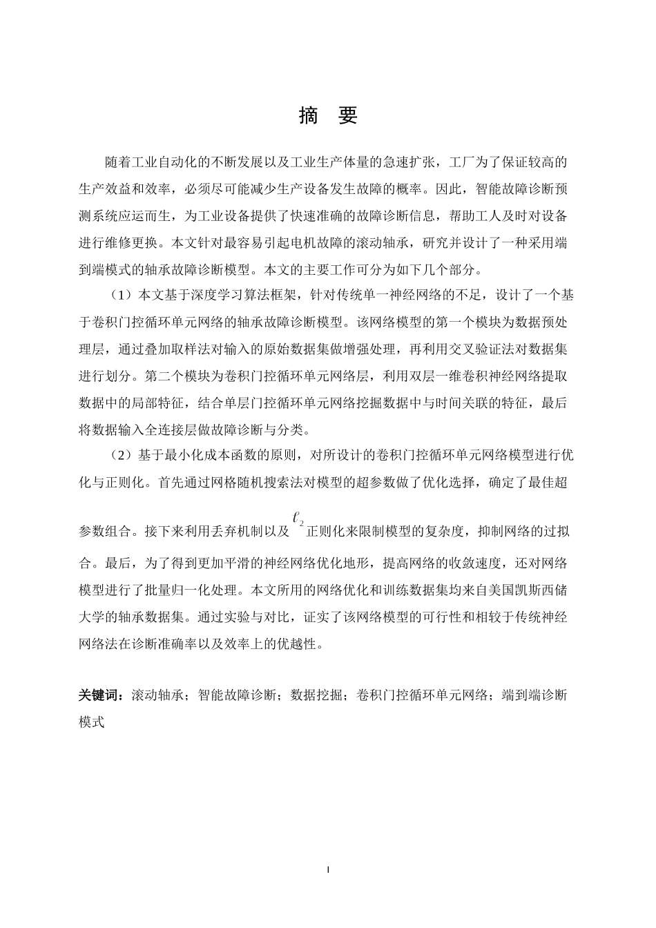 22年维普原文自动化 -基于智能数据挖掘的电机轴承故障诊断方法研究- 最终稿.docx.docx_第3页