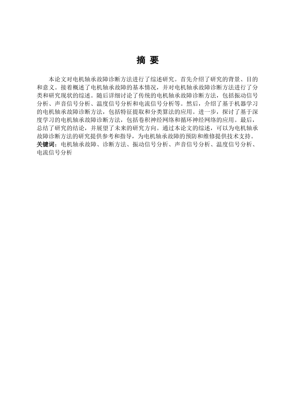 24年维普低 电机轴承故障诊断方法综述.doc_第1页