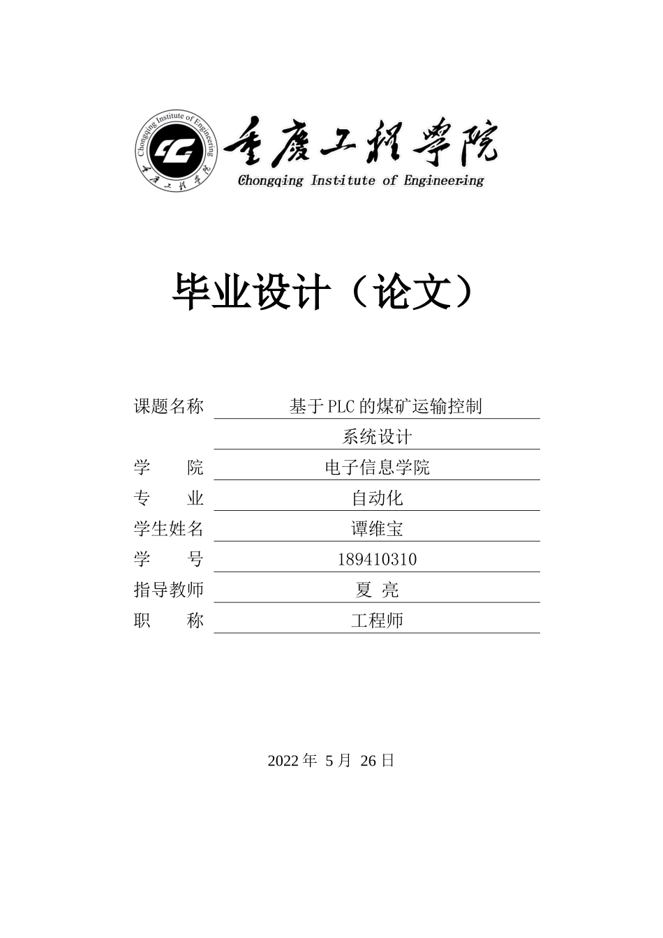 22年维普原文 自动化 基于PLC的煤矿运输控制系统设计 -终稿.docx_第1页