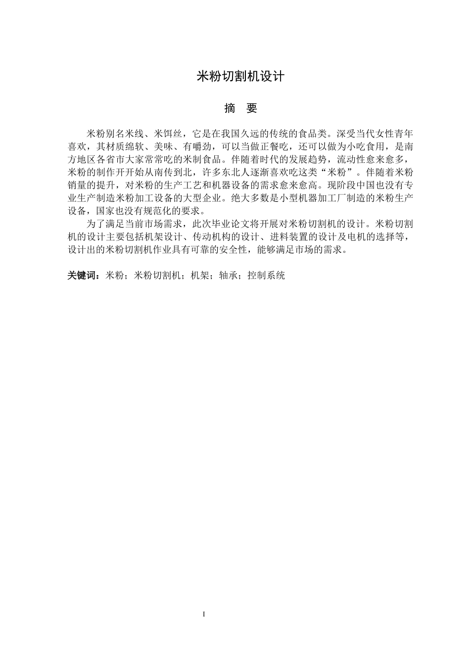 米粉切割机的结构设计.docx_第1页