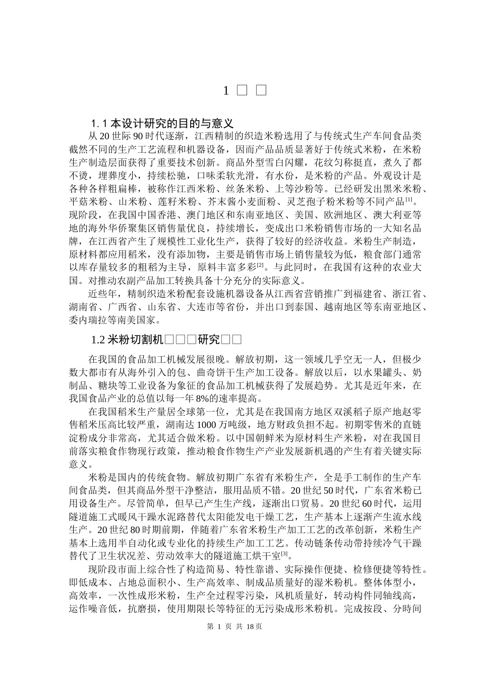 米粉切割机的结构设计.docx_第4页