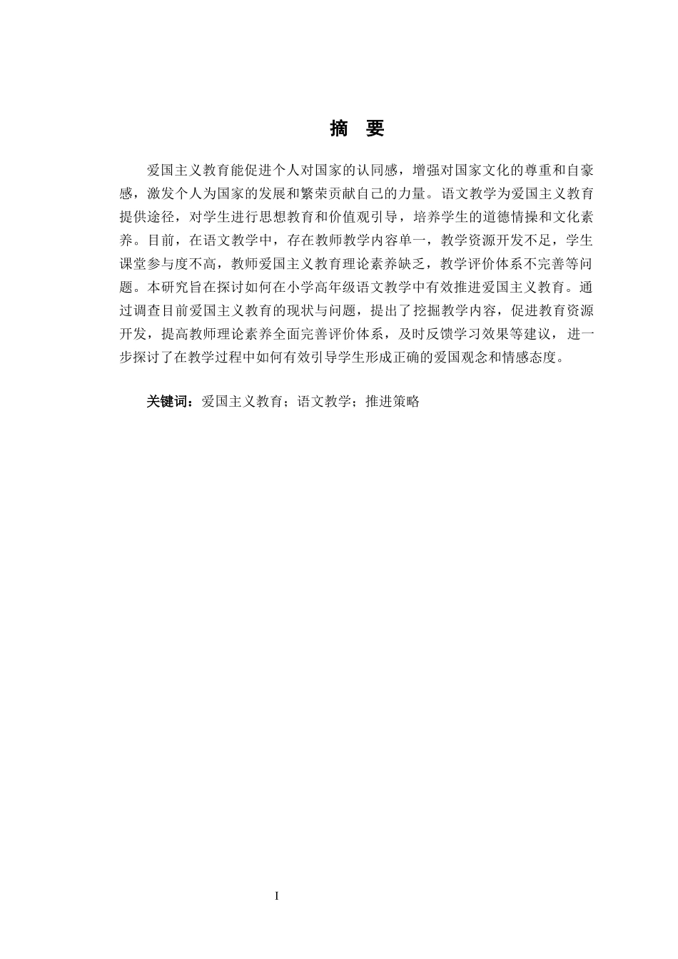 24年WP交稿小学教育 爱国主义教育在小学高年级语文教学中的推进策略研究.doc_第2页