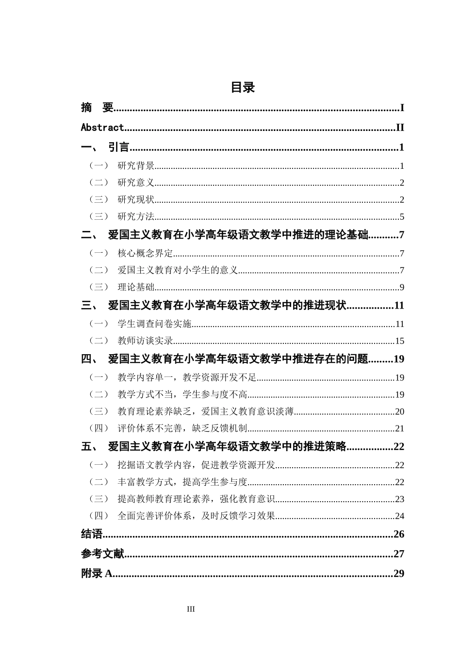 24年WP交稿小学教育 爱国主义教育在小学高年级语文教学中的推进策略研究.doc_第4页
