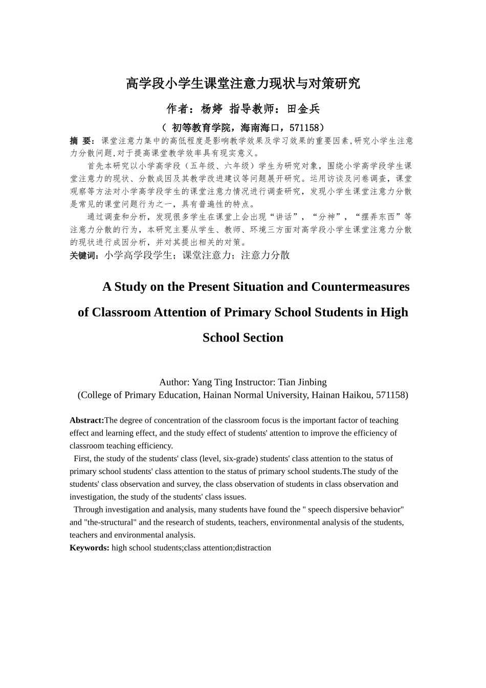 24年WP本科小学教育 小学生课堂注意力现状与对策分析——以xx小学高学段为例.doc_第2页