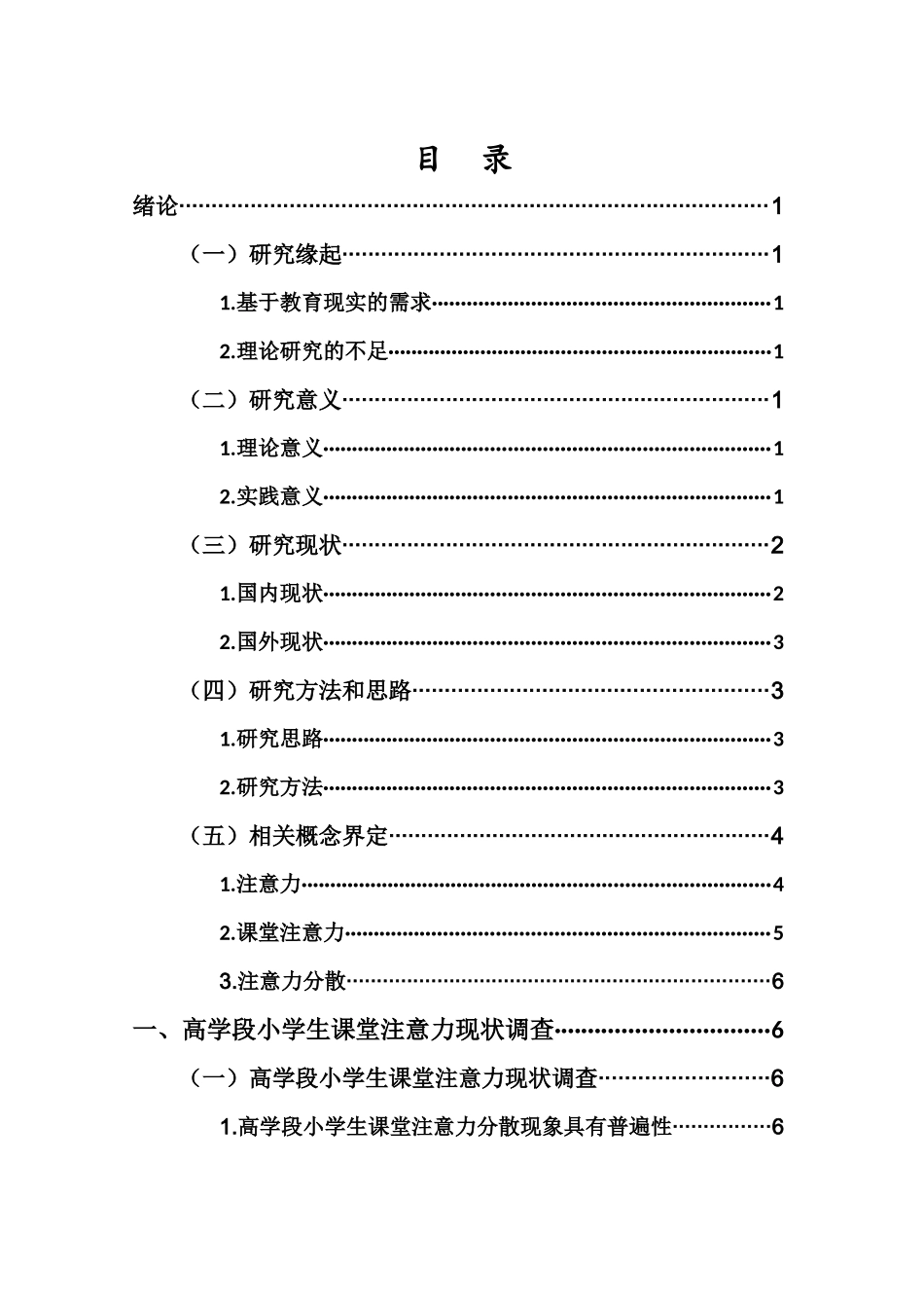 24年WP本科小学教育 小学生课堂注意力现状与对策分析——以xx小学高学段为例.doc_第3页
