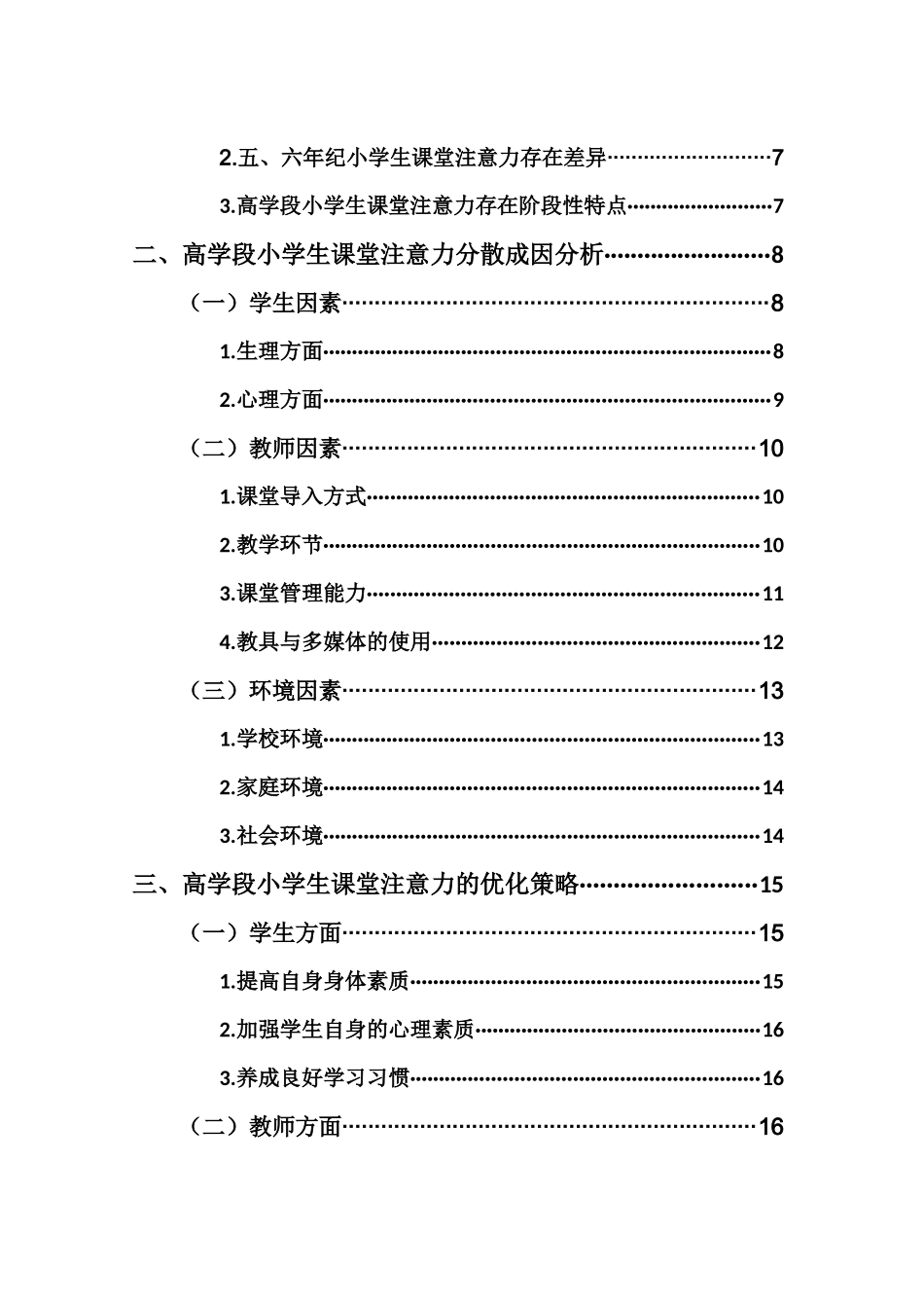 24年WP本科小学教育 小学生课堂注意力现状与对策分析——以xx小学高学段为例.doc_第4页