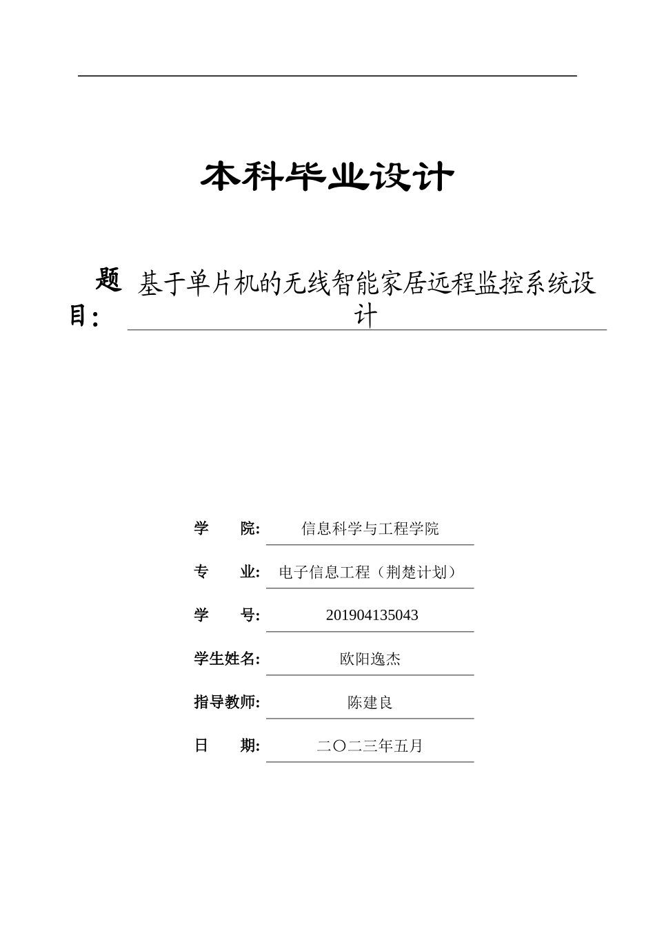 23年本科交稿 电子信息 基于单片机的无线智能家居远程监控系统设计.docx_第1页