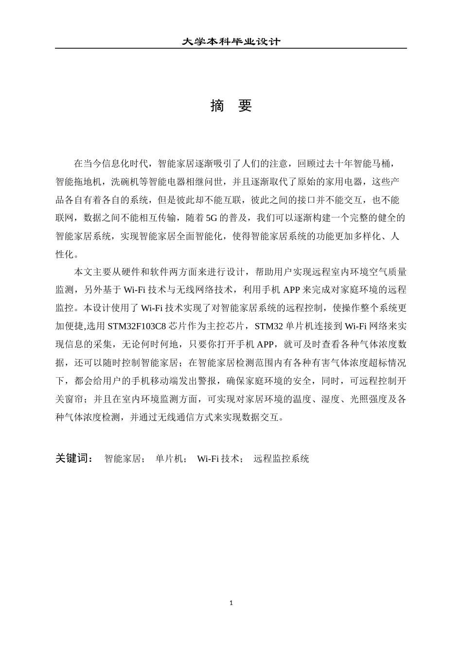 23年本科交稿 电子信息 基于单片机的无线智能家居远程监控系统设计.docx_第2页