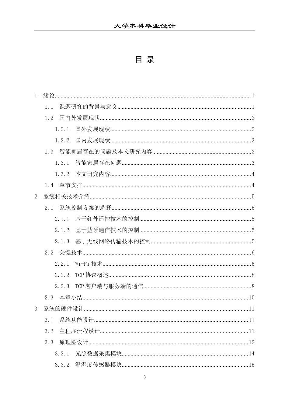23年本科交稿 电子信息 基于单片机的无线智能家居远程监控系统设计.docx_第4页