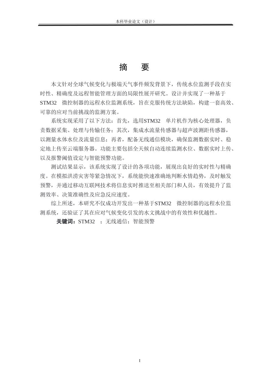 24年WP本科物联网工程 基于STM32的远程水位监测报警系统设计与实现定稿.doc_第2页
