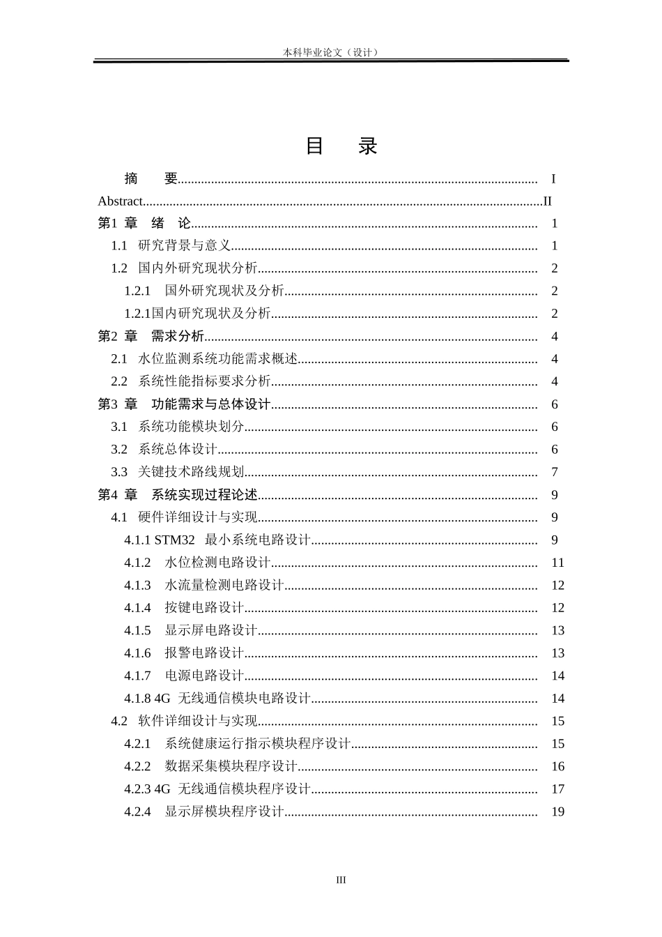 24年WP本科物联网工程 基于STM32的远程水位监测报警系统设计与实现定稿.doc_第4页