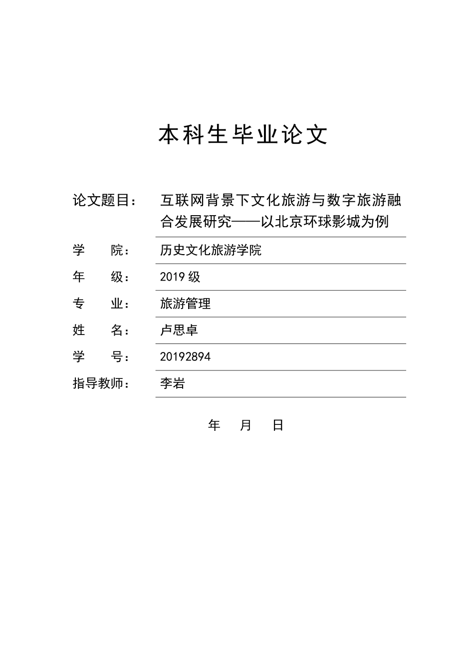 23年WP交稿 互联网背景下文化旅游与数字旅游融合发展研究——以北京环球影城为例.doc_第1页