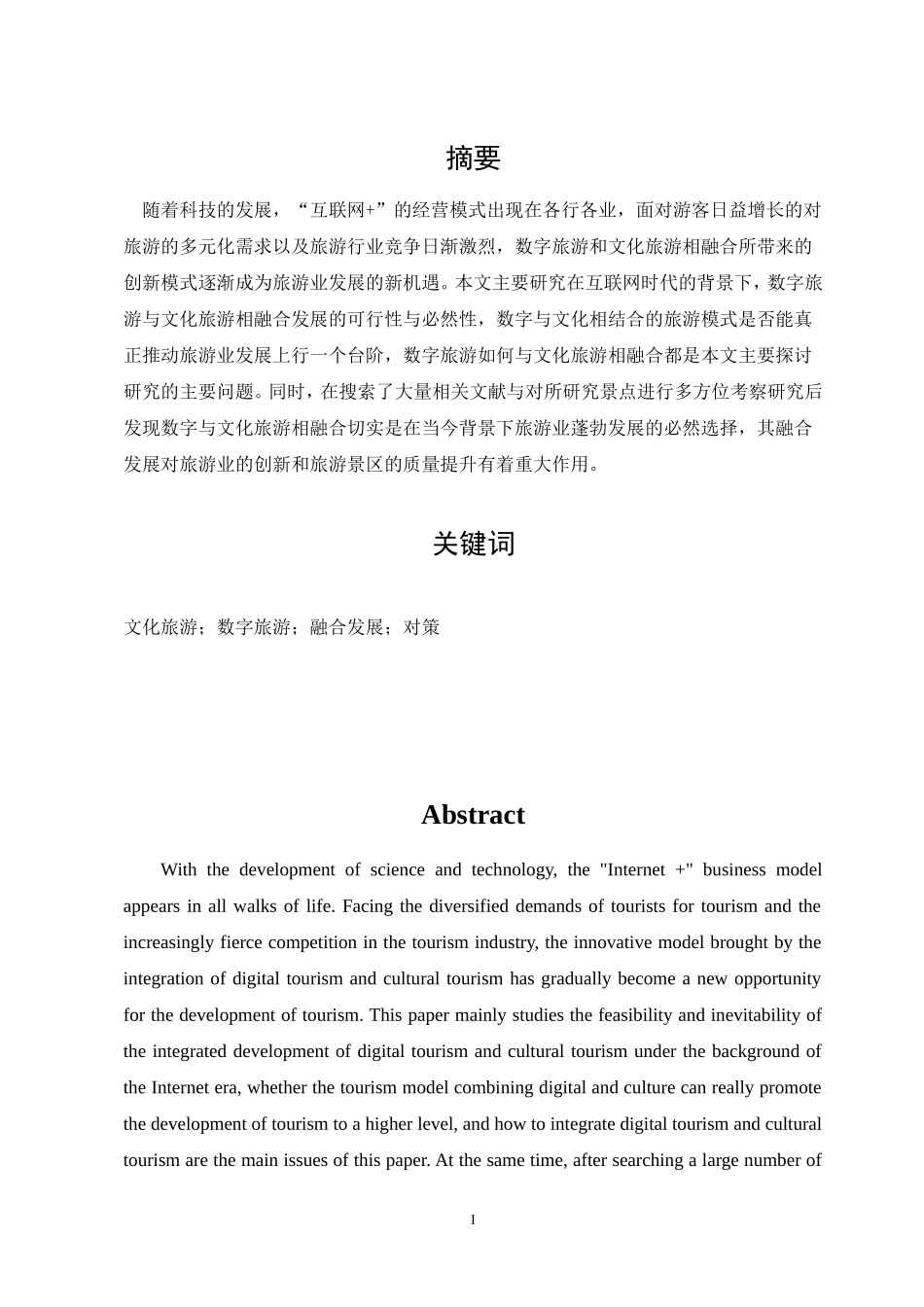 23年WP交稿 互联网背景下文化旅游与数字旅游融合发展研究——以北京环球影城为例.doc_第2页