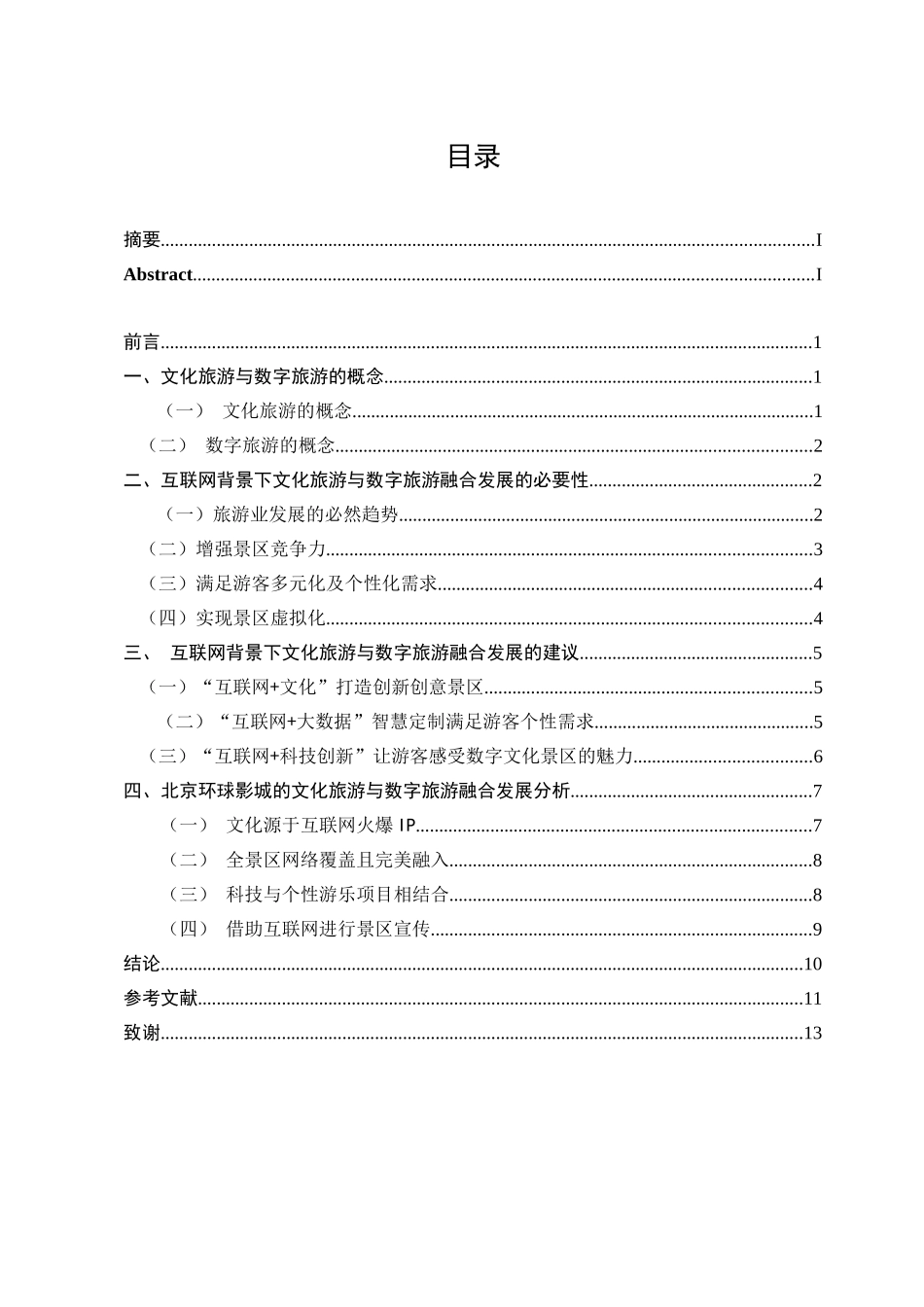 23年WP交稿 互联网背景下文化旅游与数字旅游融合发展研究——以北京环球影城为例.doc_第4页