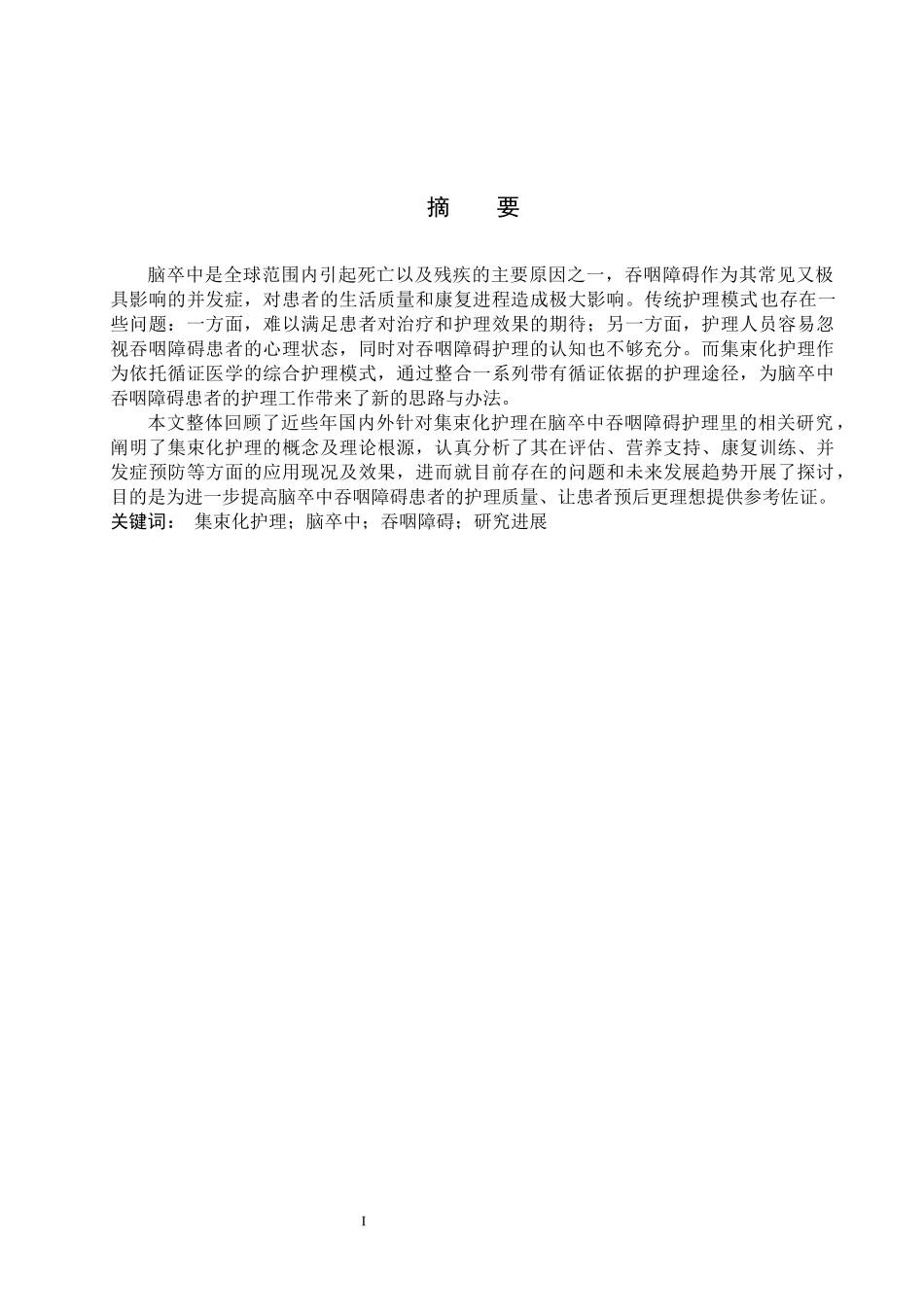 25护理学 集束化护理在脑卒中吞咽障碍护理中的研究进展(4).docx_第1页