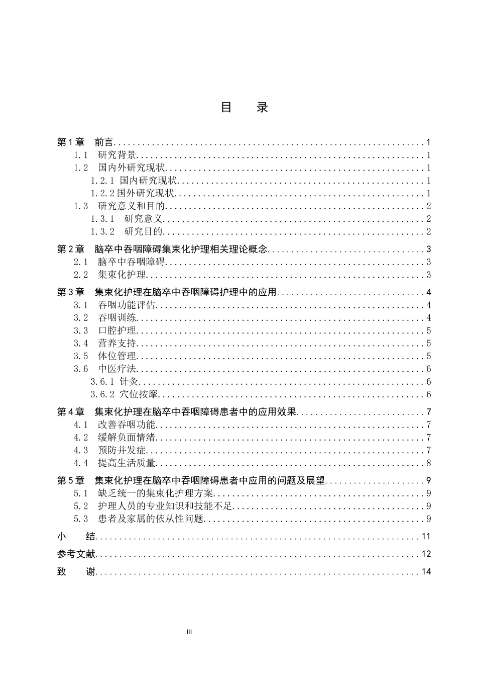 25护理学 集束化护理在脑卒中吞咽障碍护理中的研究进展(4).docx_第3页