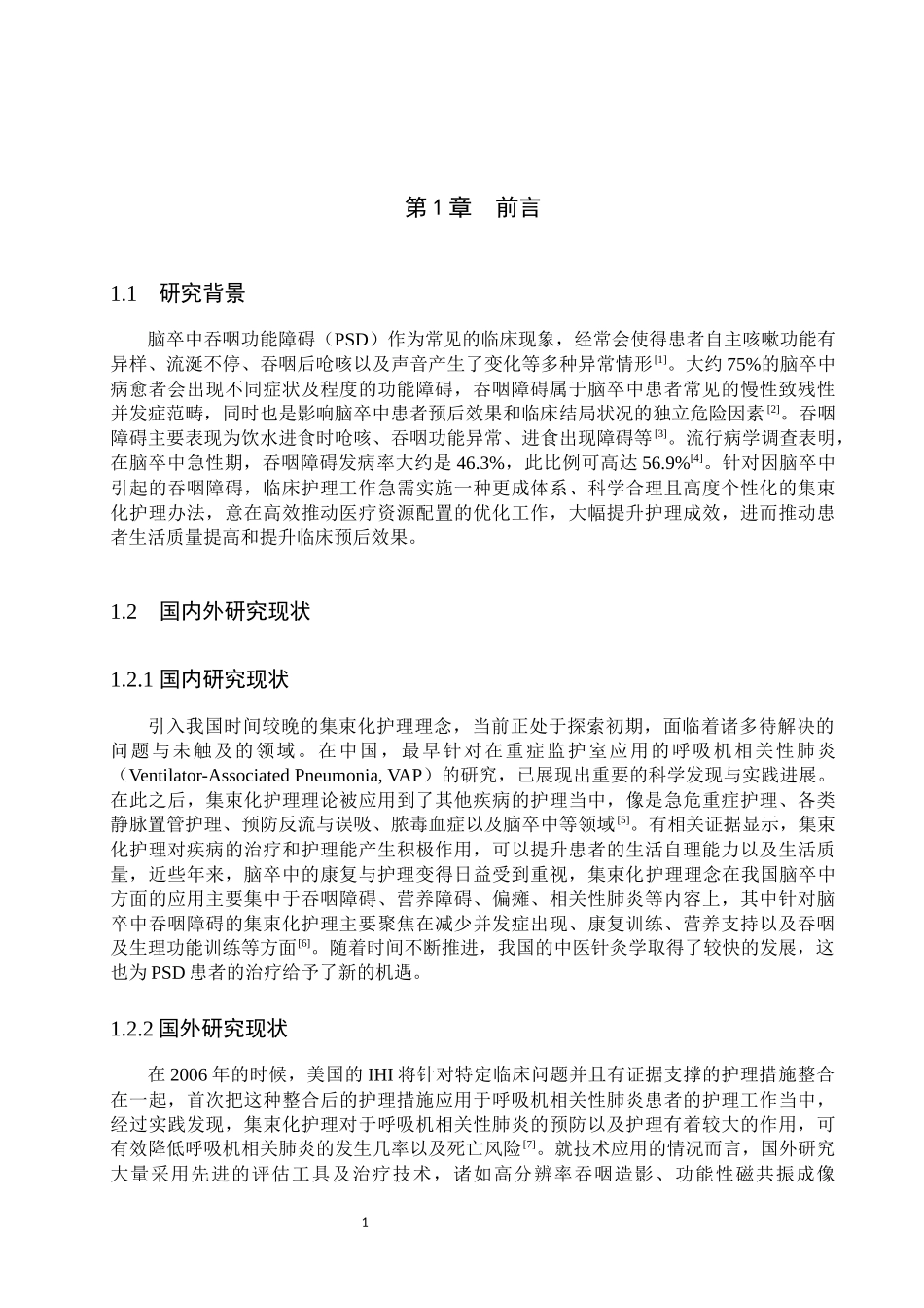 25护理学 集束化护理在脑卒中吞咽障碍护理中的研究进展(4).docx_第4页