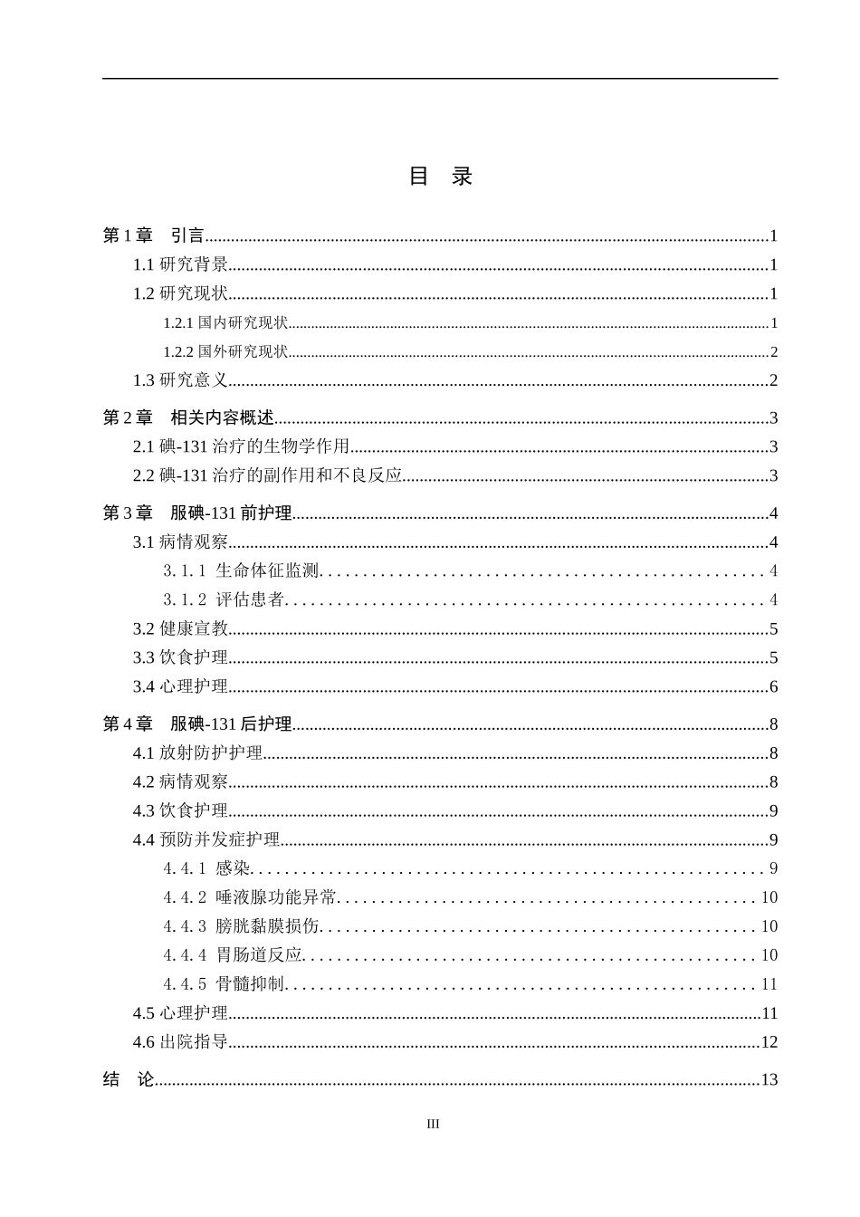 25护理学 甲状腺癌术后服用碘-131的护理研究进展.docx_第3页