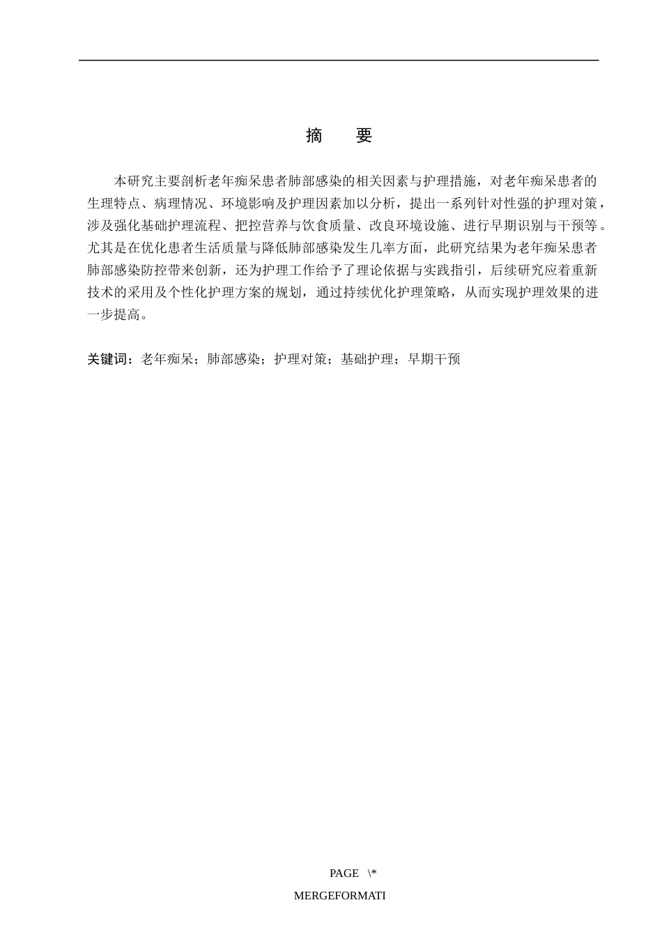 25护理学 老年痴呆患者肺部感染相关因素分析与护理对策.docx_第1页