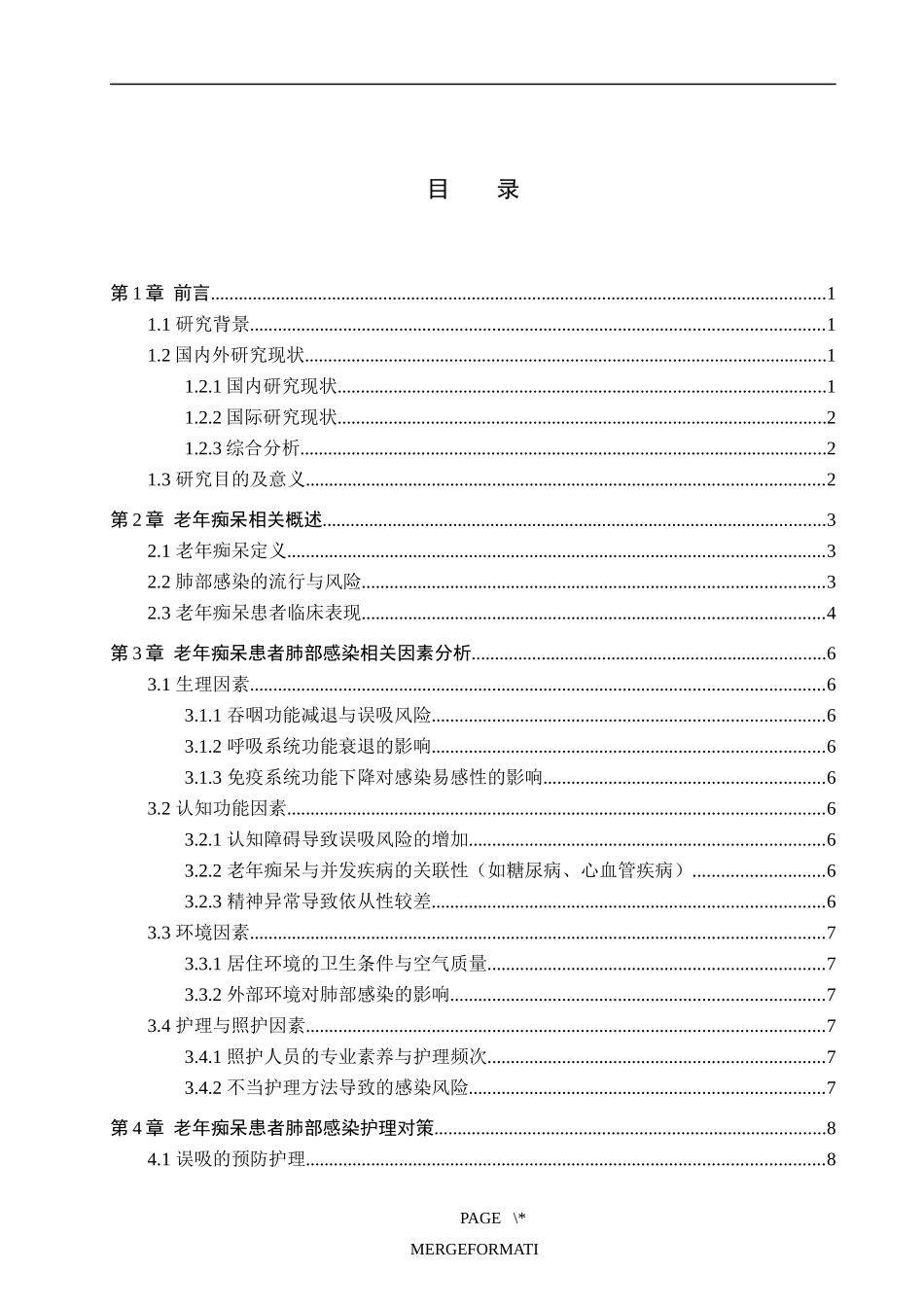 25护理学 老年痴呆患者肺部感染相关因素分析与护理对策.docx_第3页