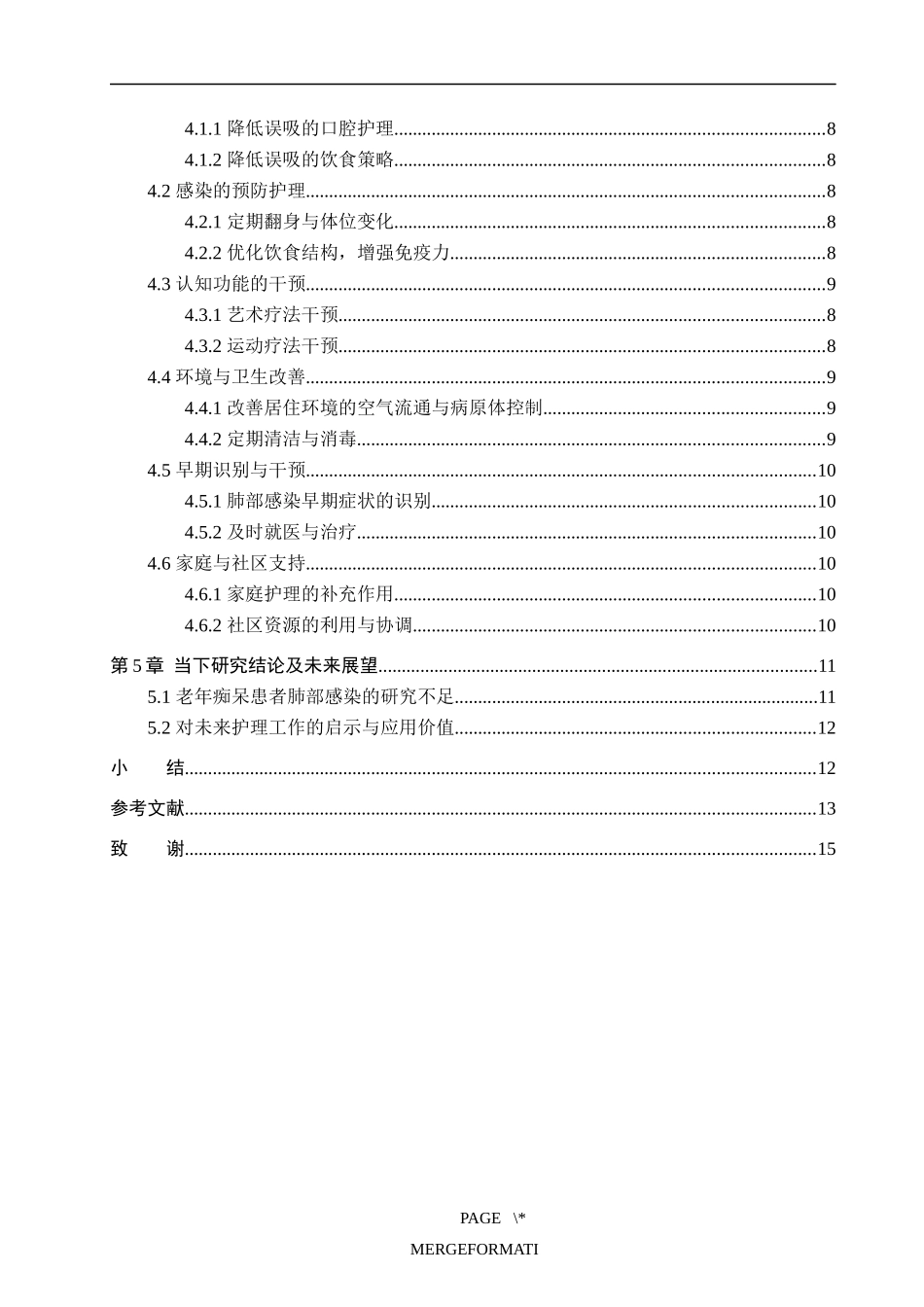 25护理学 老年痴呆患者肺部感染相关因素分析与护理对策.docx_第4页